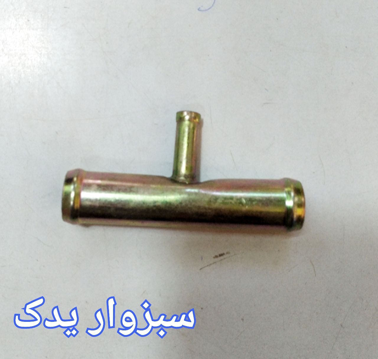 سه راهی آب فلزی پراید