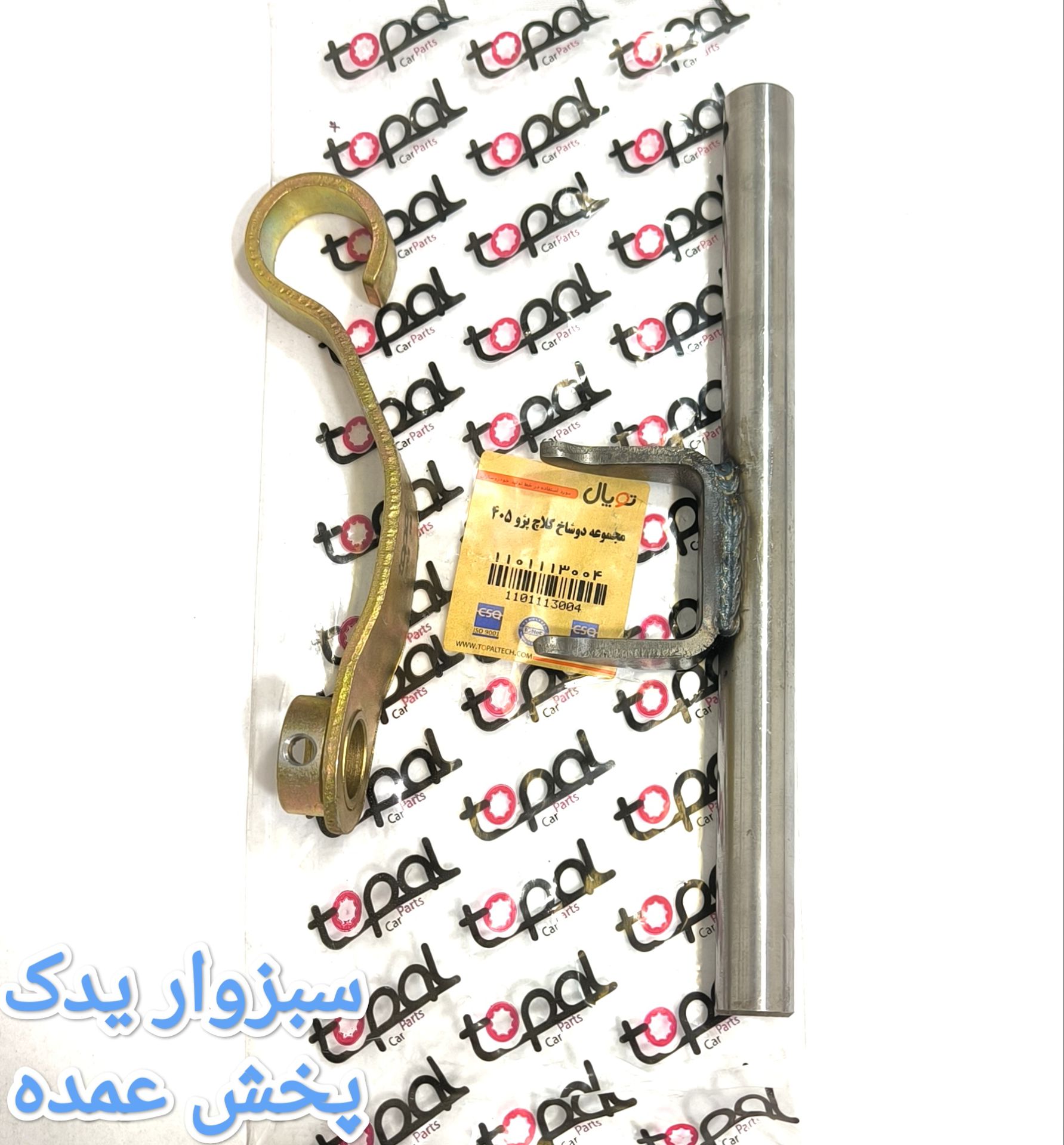 دو شاخ کلاچ پژو 405 برند توپال