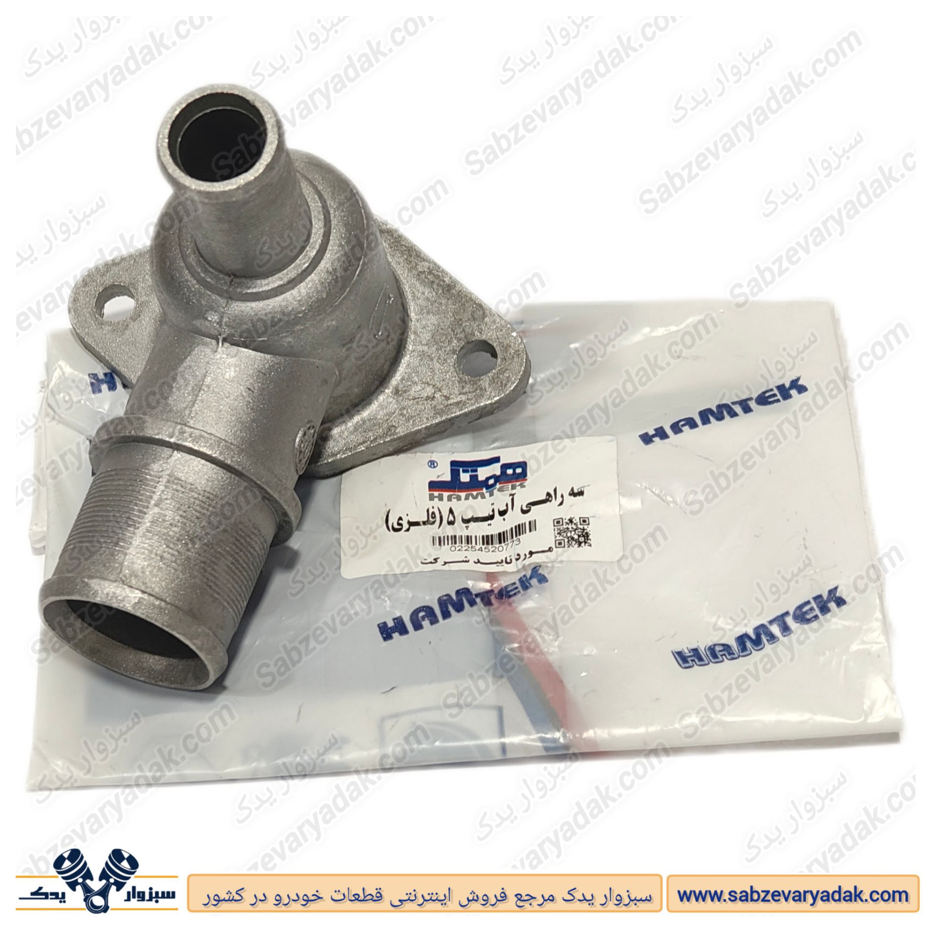 سه راهی آب تیپ 5 فلزی برند همتک